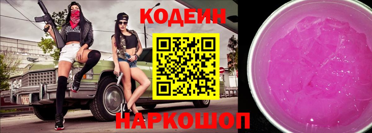 Codein Purple Drank  Codein Purple Drank  Вход с VPN  Выкса 